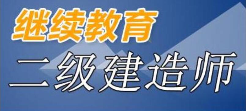 2019年一级建造师/二级建造师继续教育培训